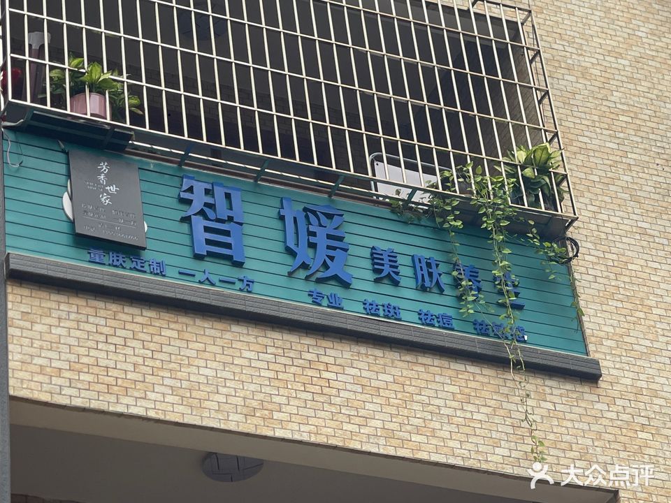 智媛美肤养生(清源湾名都店)