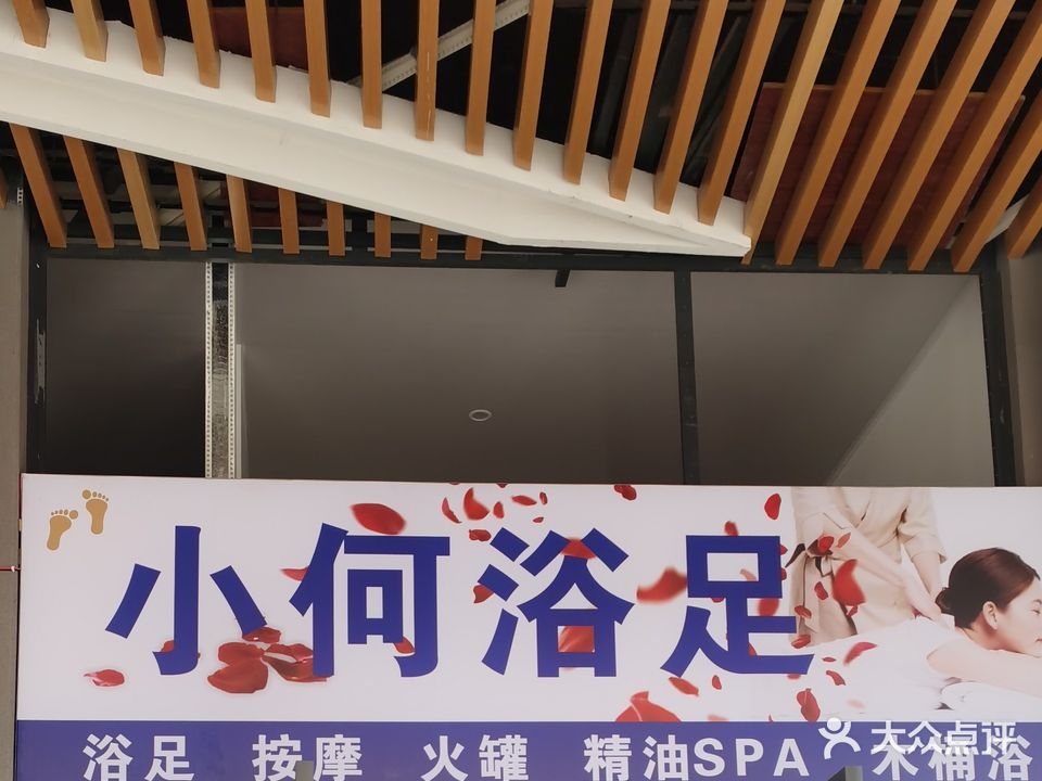 小何浴足(凯旋汇店)