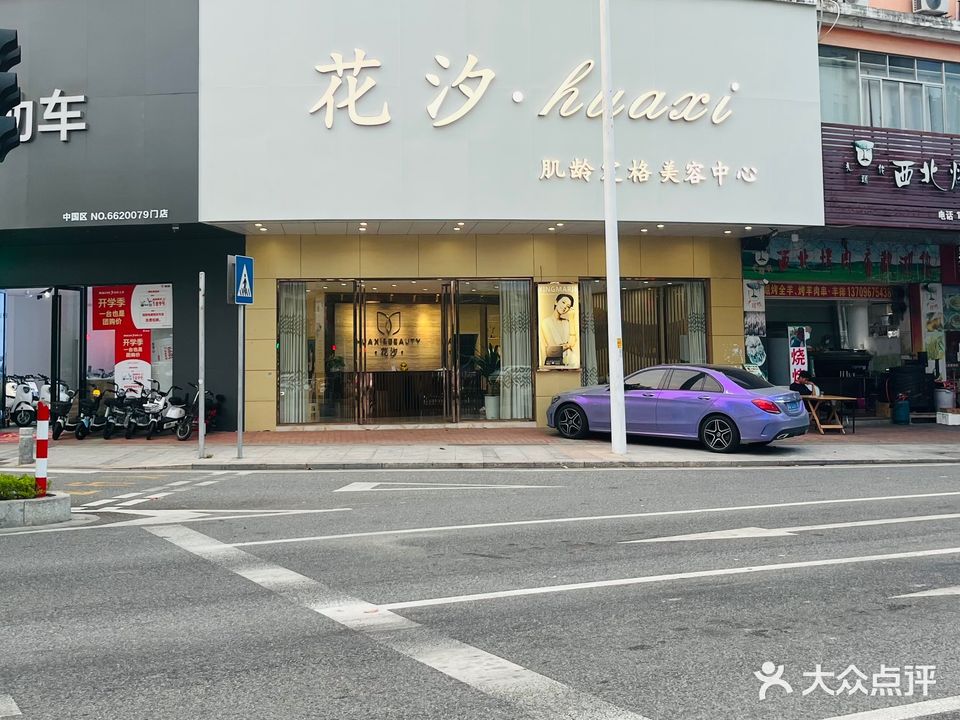 花汐肌龄美容馆