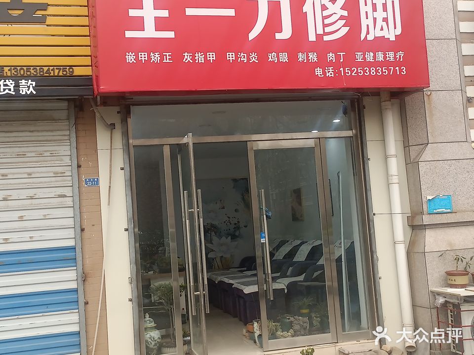 王一刀修脚