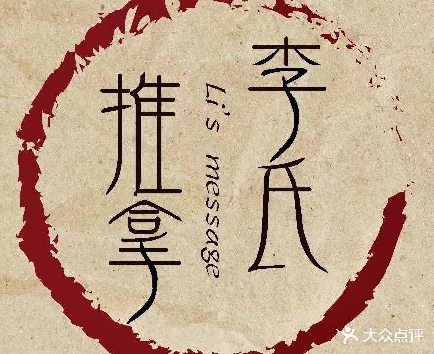 李氏推拿(华府春天店)
