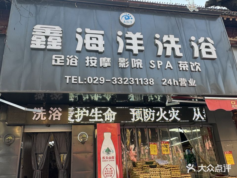鑫海洋洗浴