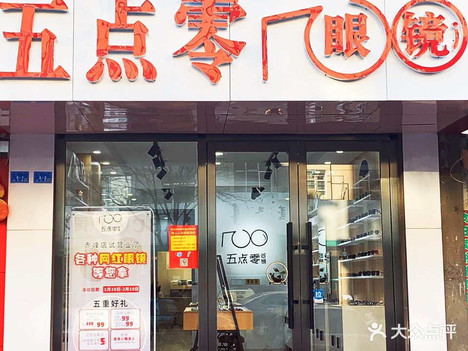 五点零眼睛(十中综合楼店)
