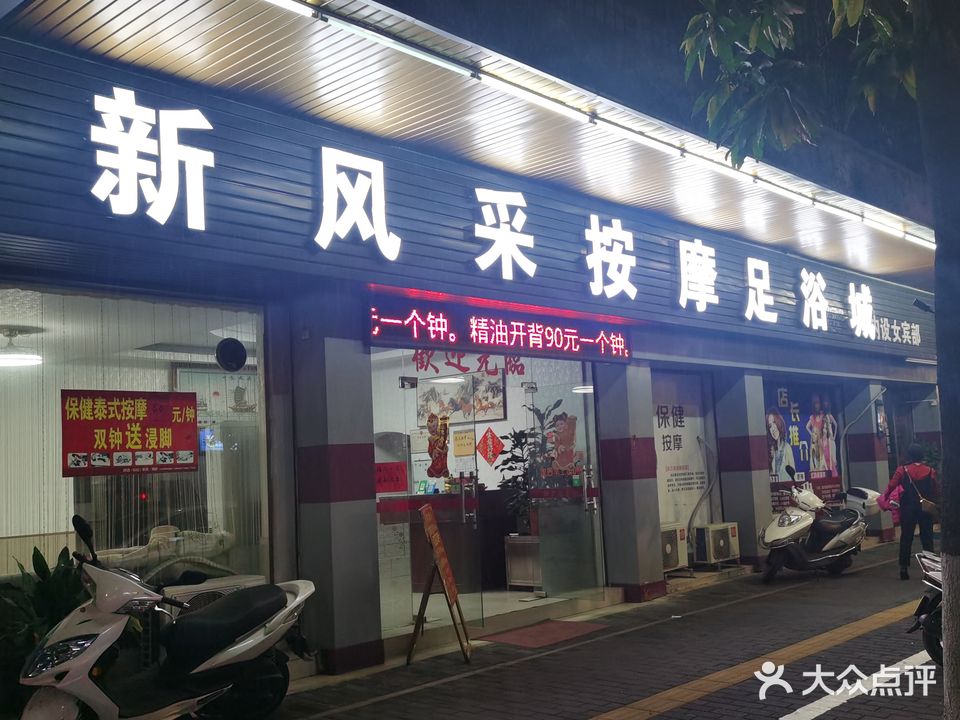 新风采按摩足浴城