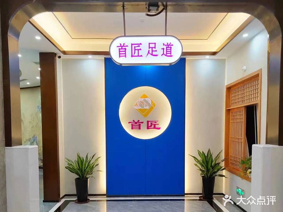 首匠健康养生会馆(太湖三店)