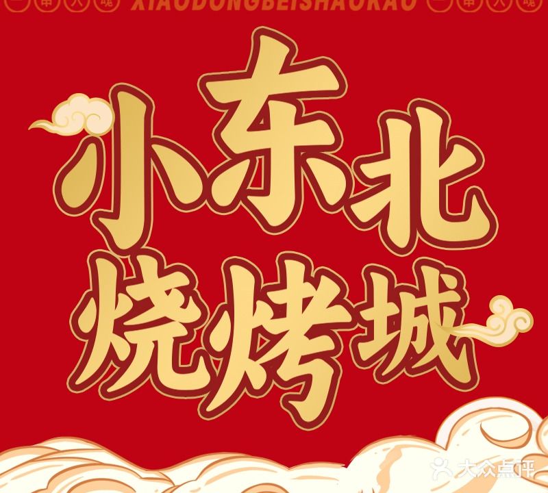 小东北烧烤城(百捷金街店)