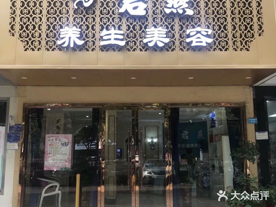 君燕养生美容会所(天虹金福园店)