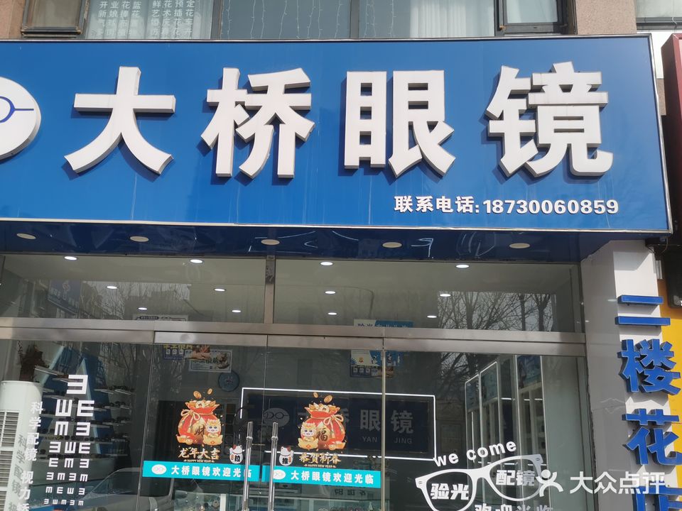 大桥眼镜(香兰雅居东北)