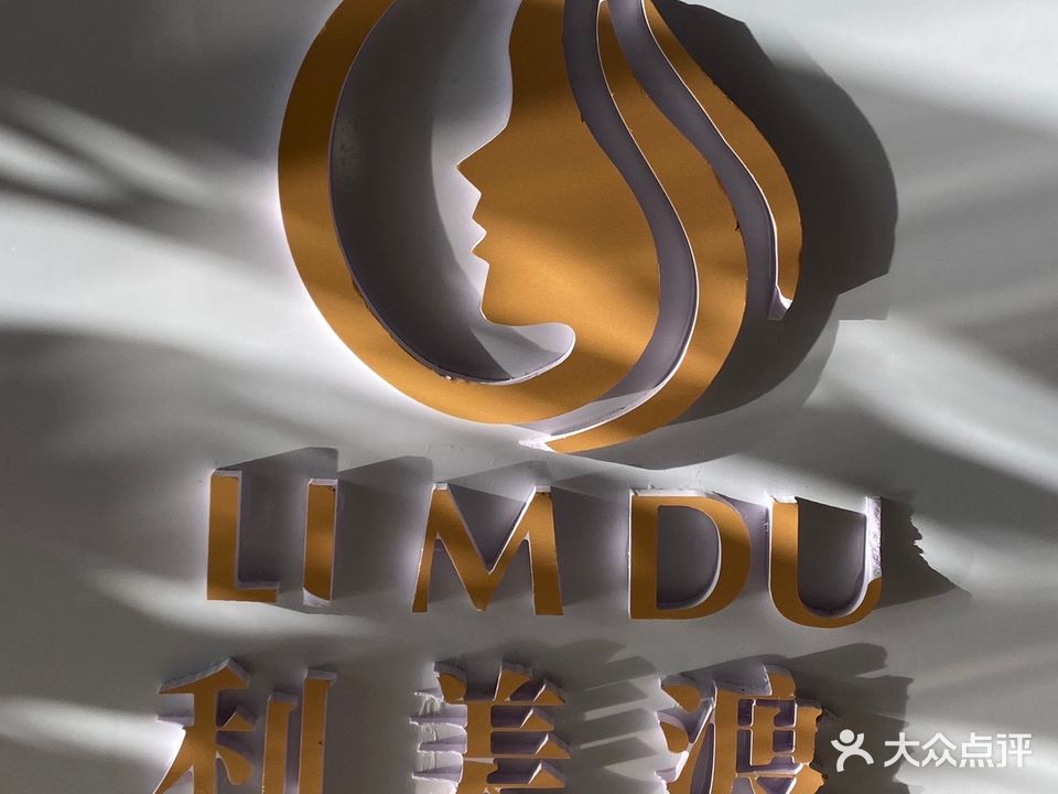 利美渡美容美体中心(御溪名城店)