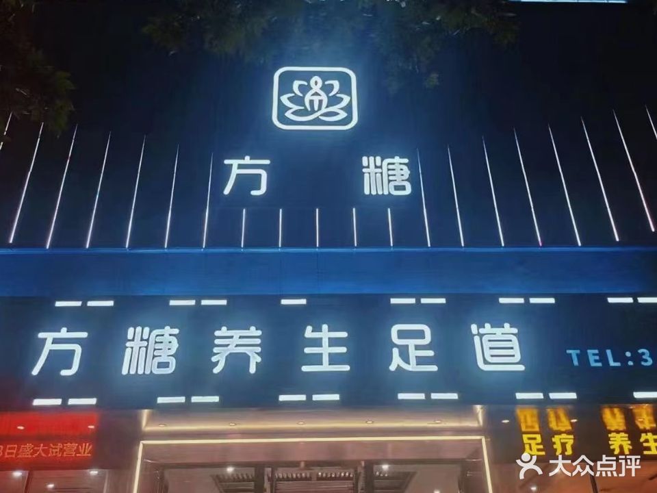 方糖足道