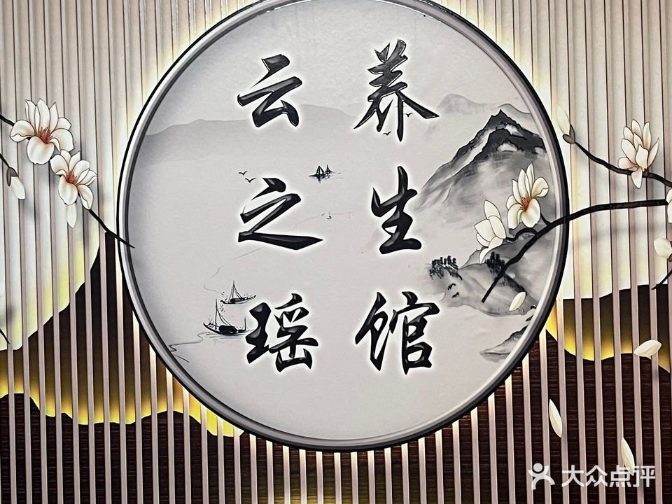 云之瑶养生美容馆