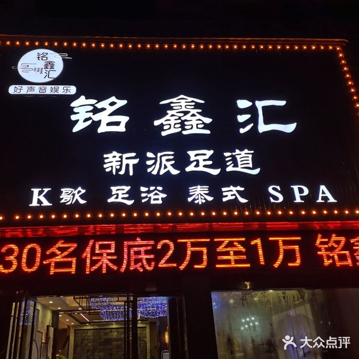 铭鑫汇新派足道