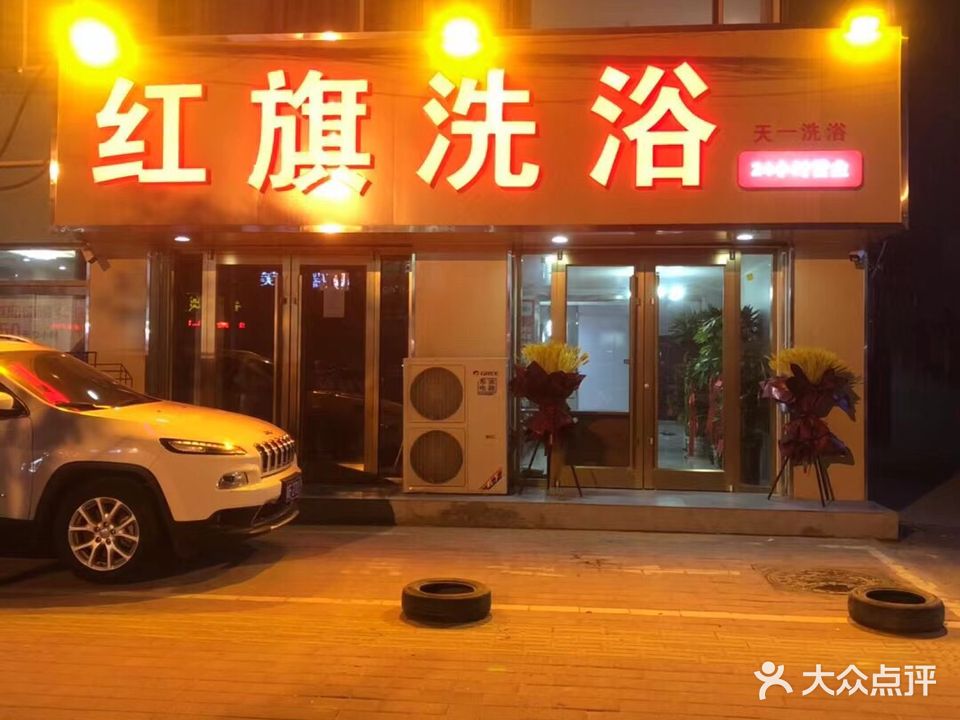 红旗洗浴