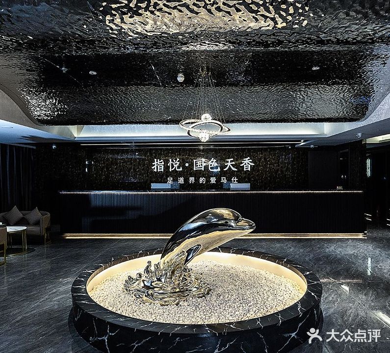 指悦·国色天香足道(段店)