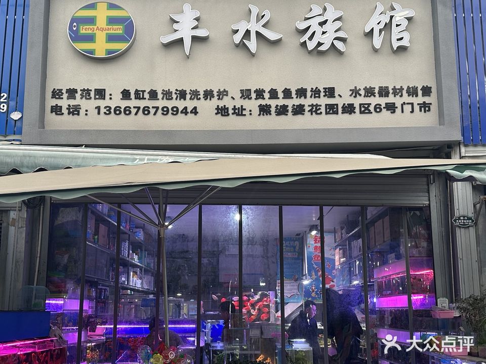 丰水族馆