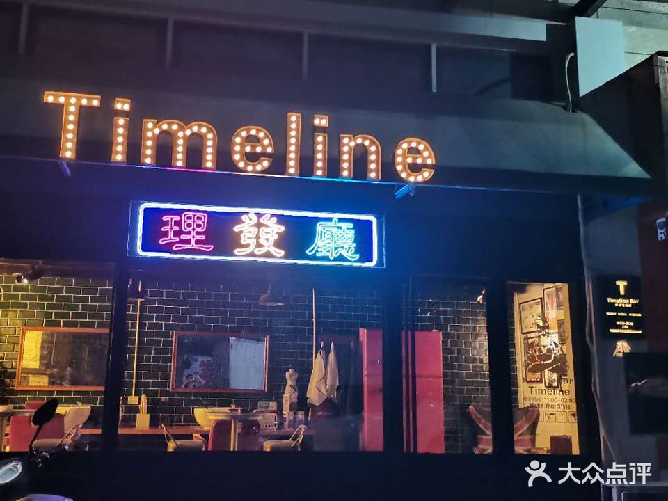 Time Line理發廳(恒福·国际中心店)