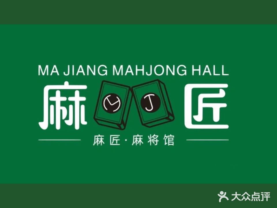 麻匠棋牌坊