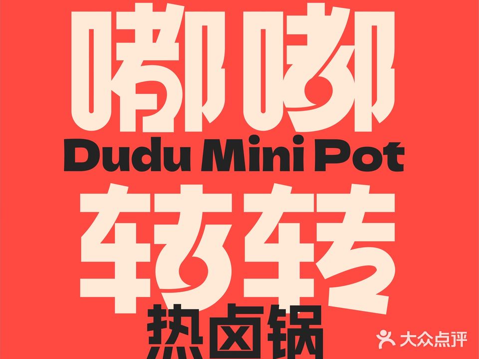 嘟嘟转转热卤锅(步步高新天地店)