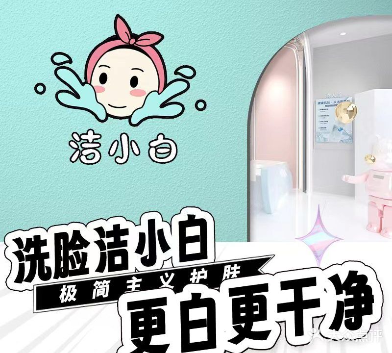 洁小白·洗脸吧(瑞安安阳店)