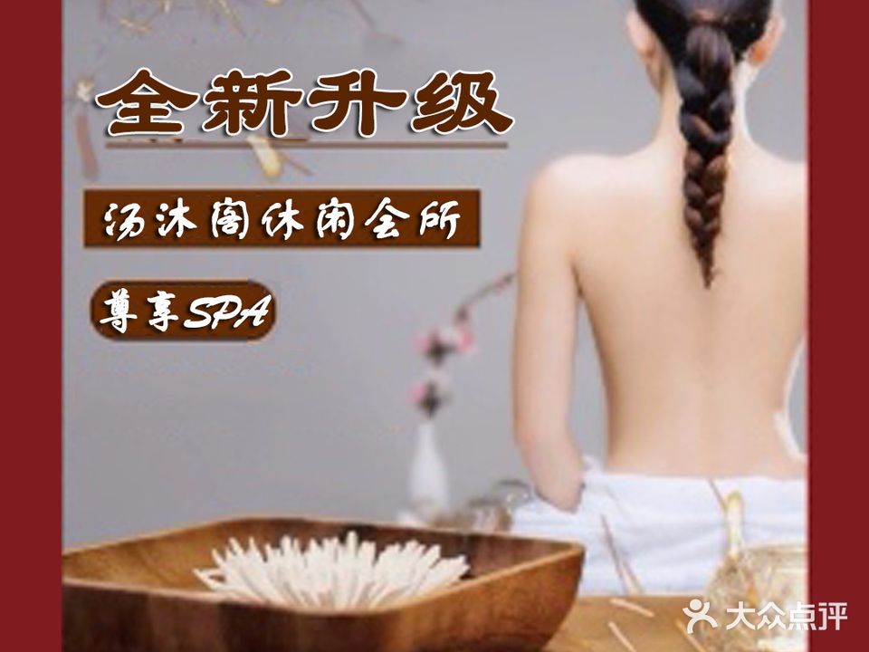 汤沐阁休闲会所(金鹰店)