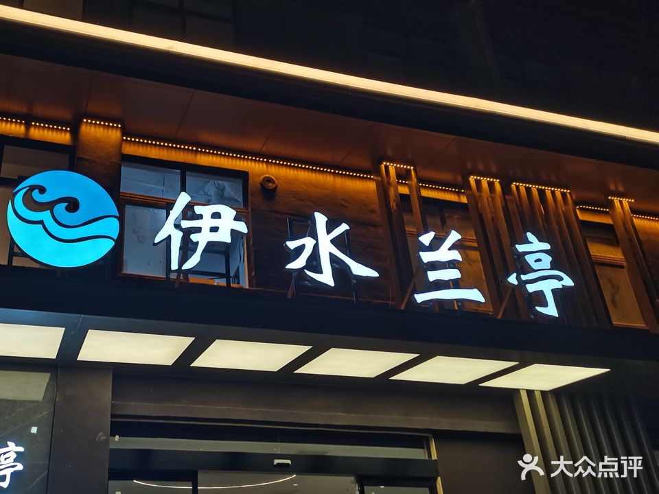 伊水兰亭洗浴(水天伊色店)