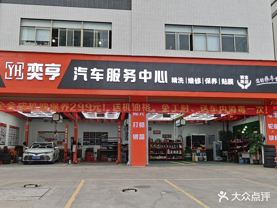 奕亨汽车维修中心