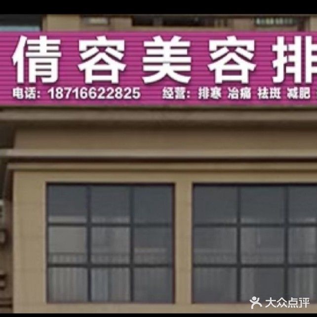 倩容美容排寒中心(北大资源·江山名门B区店)