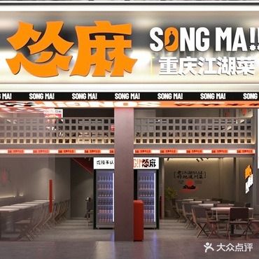 怂麻重庆江湖菜(毅达花苑店)