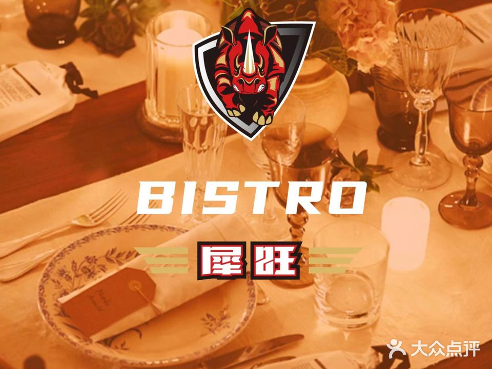 犀旺BISTRO