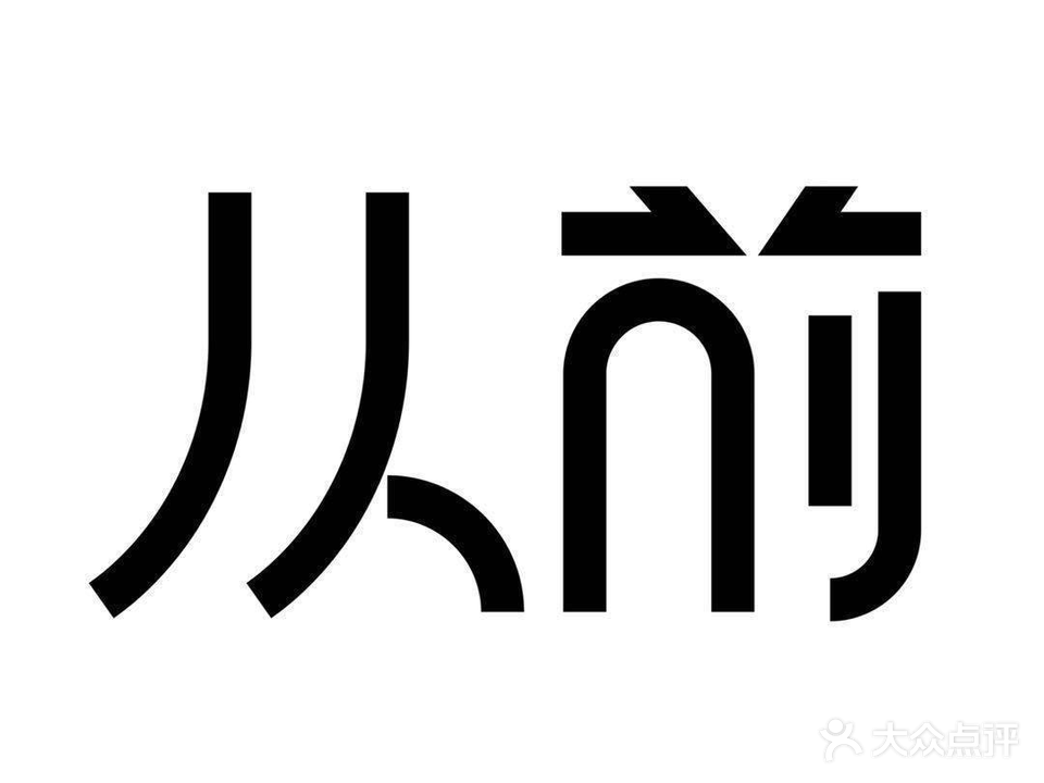 从前烘焙(水东路店)