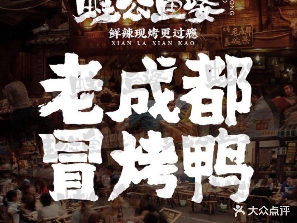 蛙公鱼婆·冒烤鸭·冒菜(农院路店)