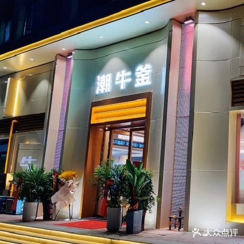 潮牛府(绿地店)