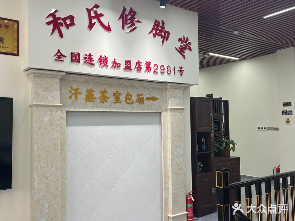 和氏修脚堂(沙河店)