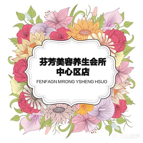 芬芳美容养生会所(中心区店)