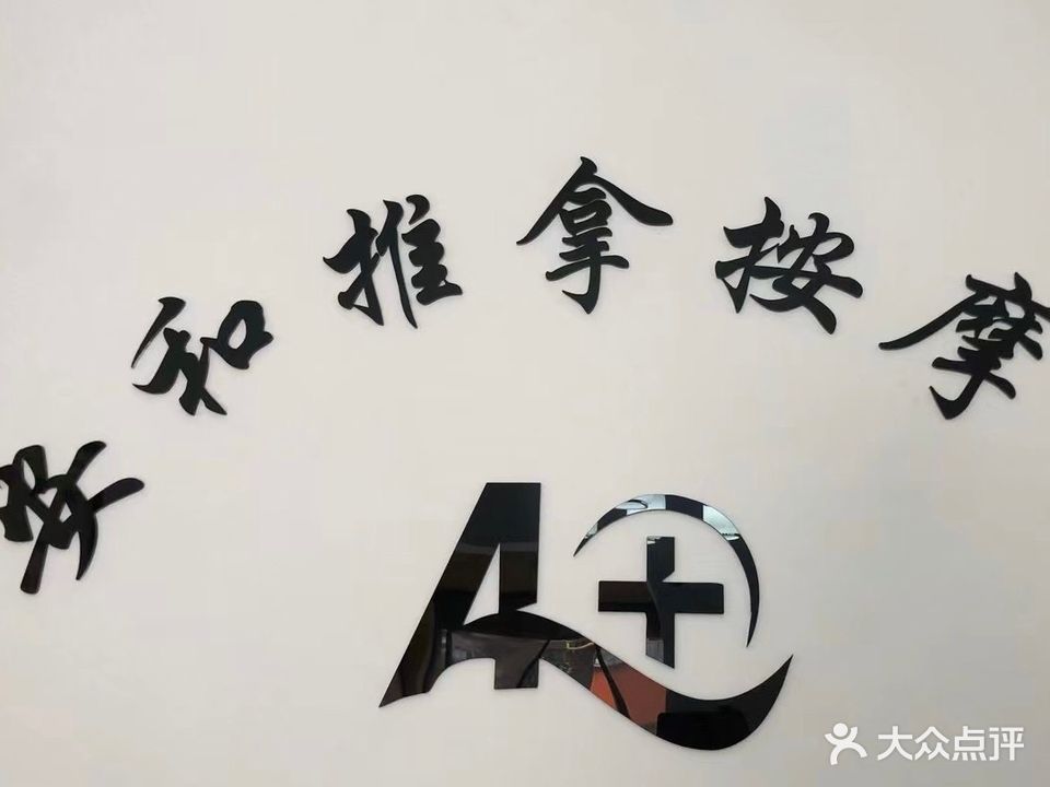 安和推拿按摩馆(广元店)
