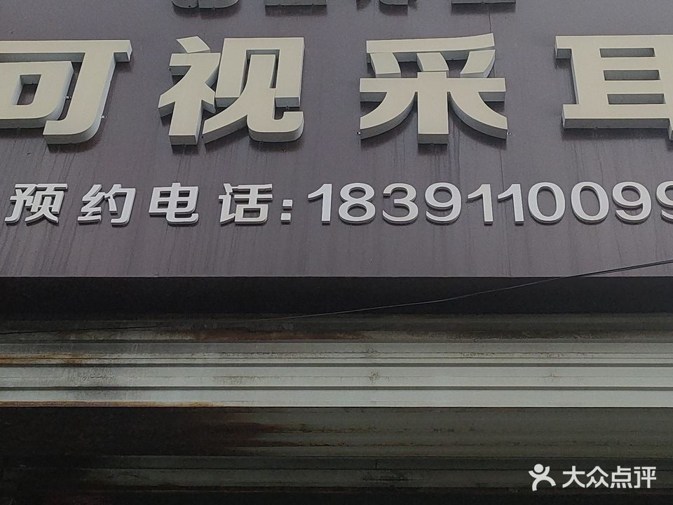 匠心堂可视采耳(市场沟路店)
