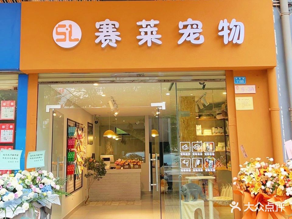 赛莱宠物(科新路店)