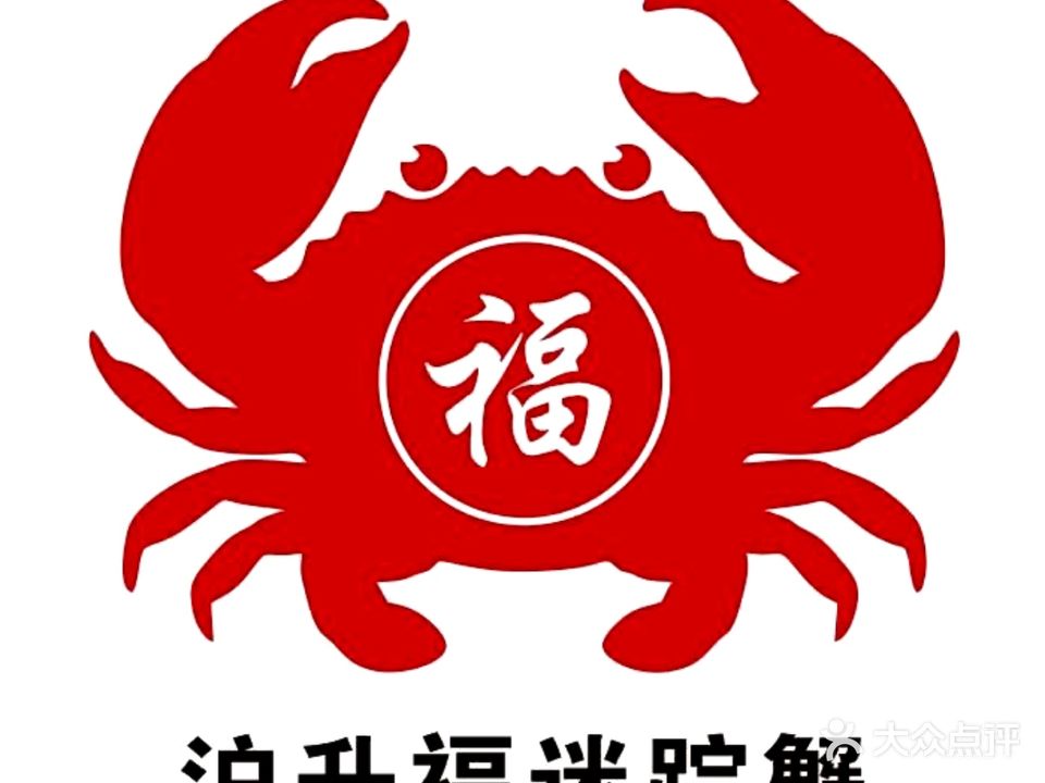 沪升福迷踪蟹(元泰商业街店)