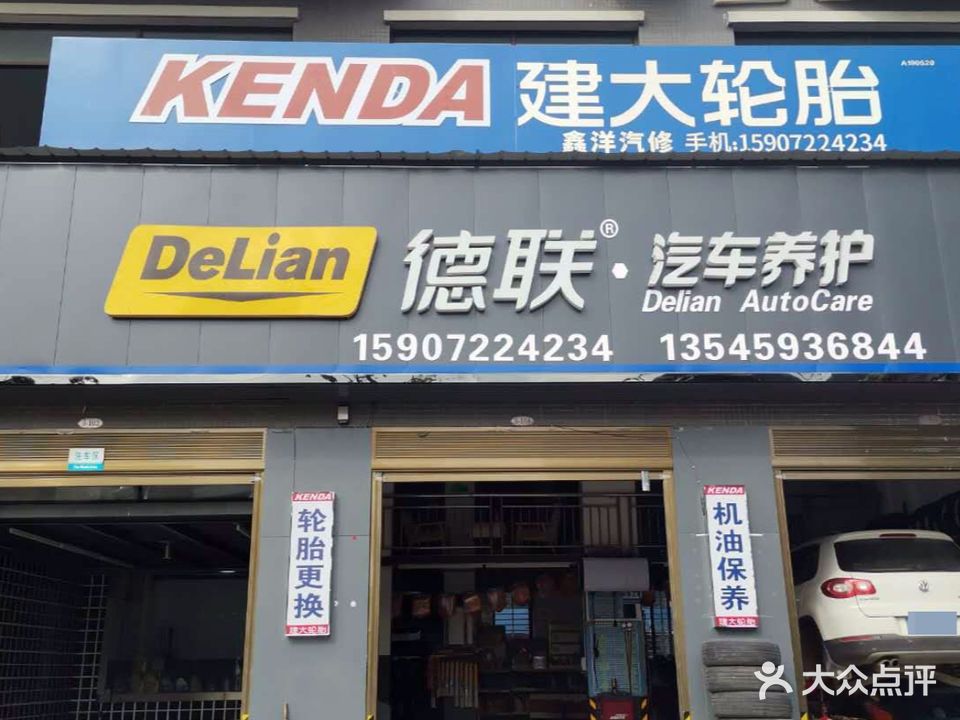 天门市鑫洋汽车维修服务中心