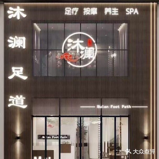 沐澜SPA养生足道
