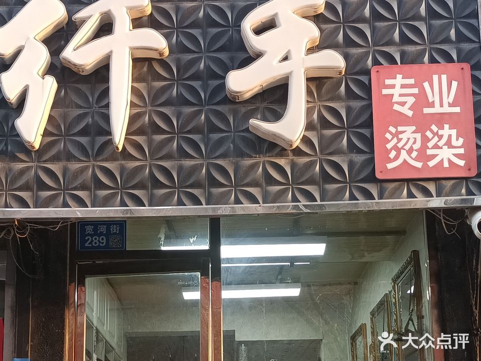 纤手美容美发机构(新兴街店)