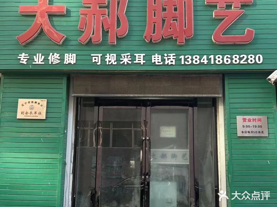 大郝脚艺
