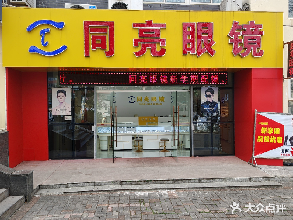 同亮眼镜(大学路店)