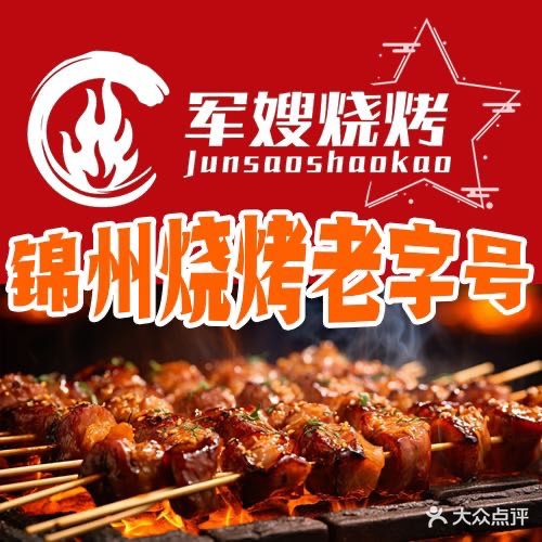 军嫂烧烤(马家店)