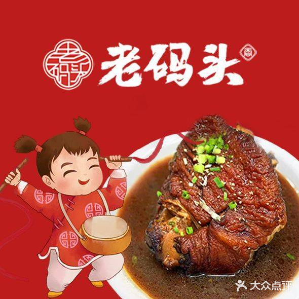 老码头黑皮肘子锅包肉(文政街店)