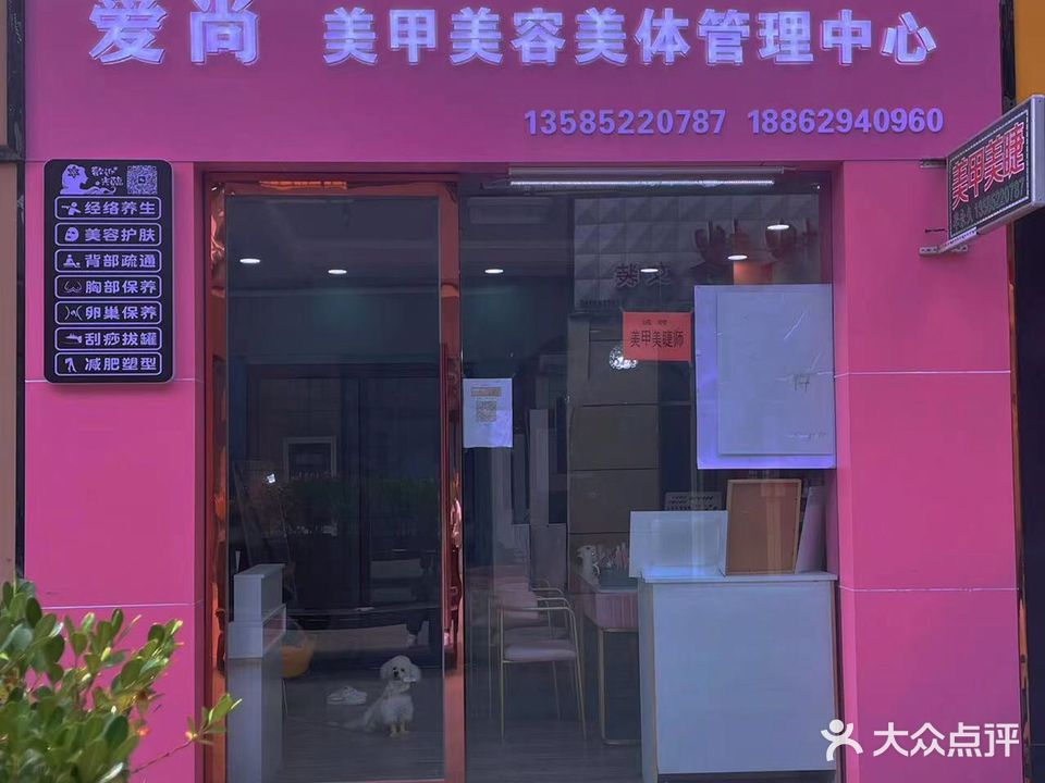 爱尚美甲(德力新天地店)