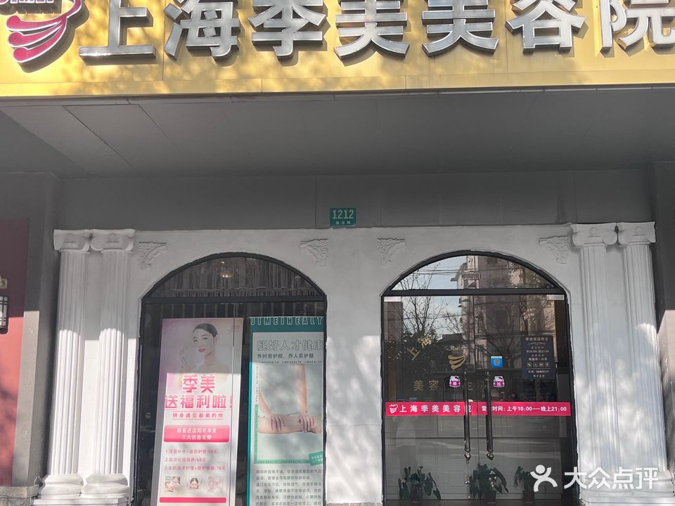 季美美容院