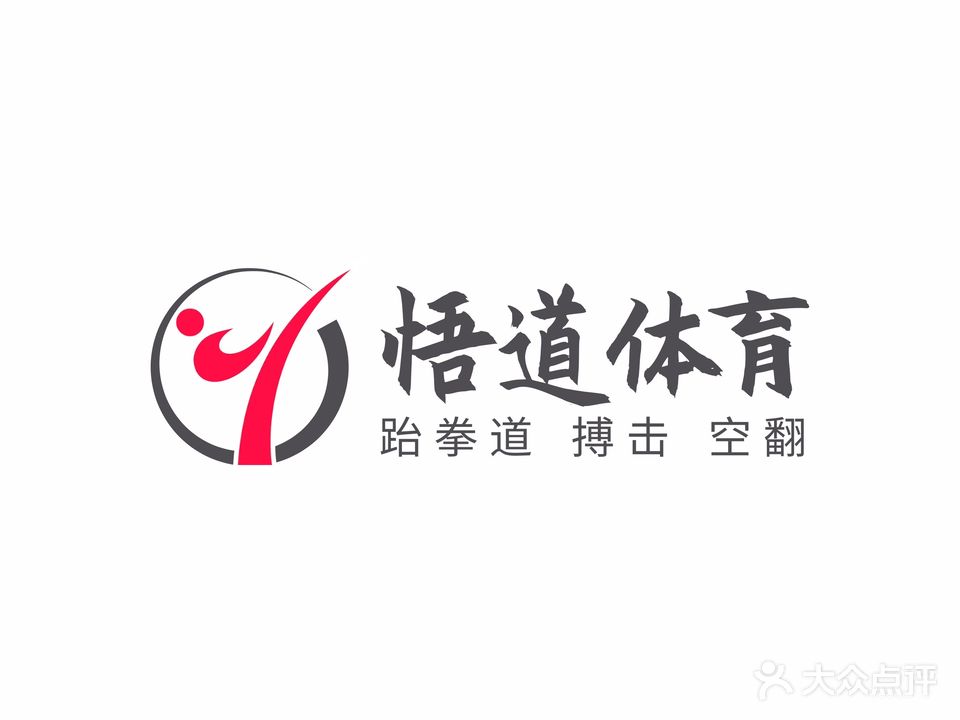 悟道跆拳道搏击馆
