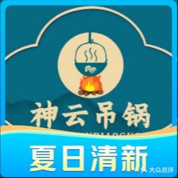 撞云恤哀神吊锅(总店)