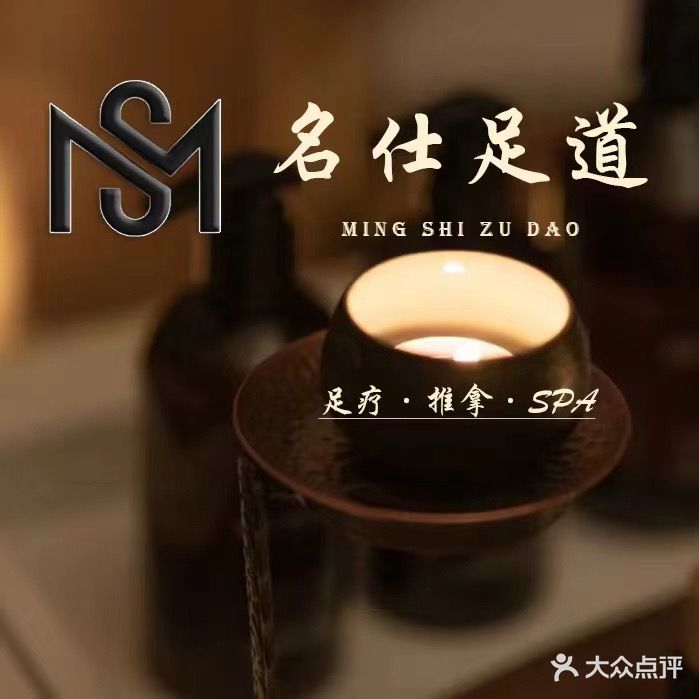 名仕足道推拿SPA馆